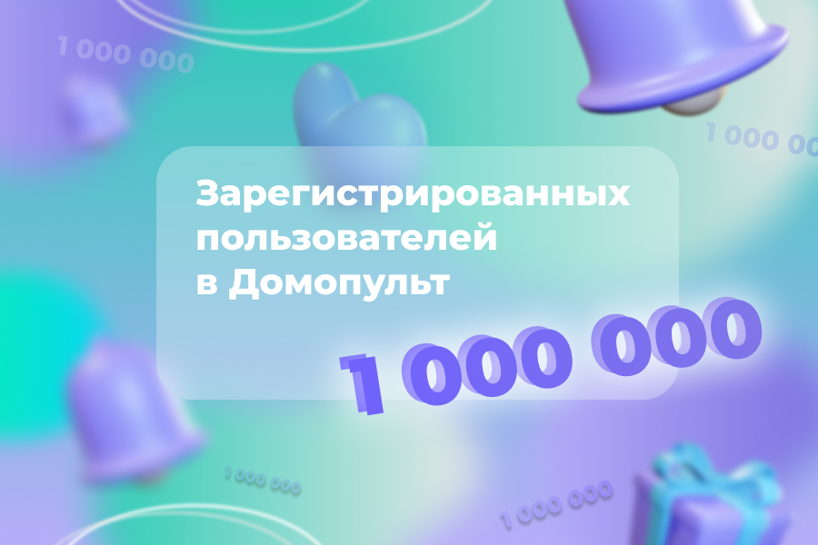 1 000 000 пользователей в Домопульт