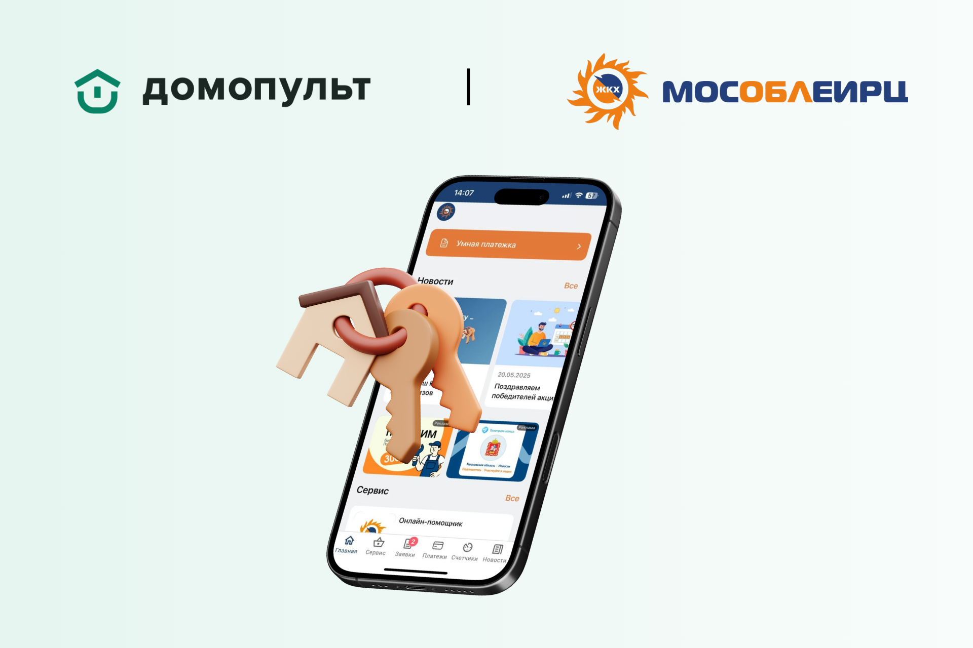 «Домопульт» и «МособлЕИРЦ» запускают масштабную акцию среди жителей Подмосковья