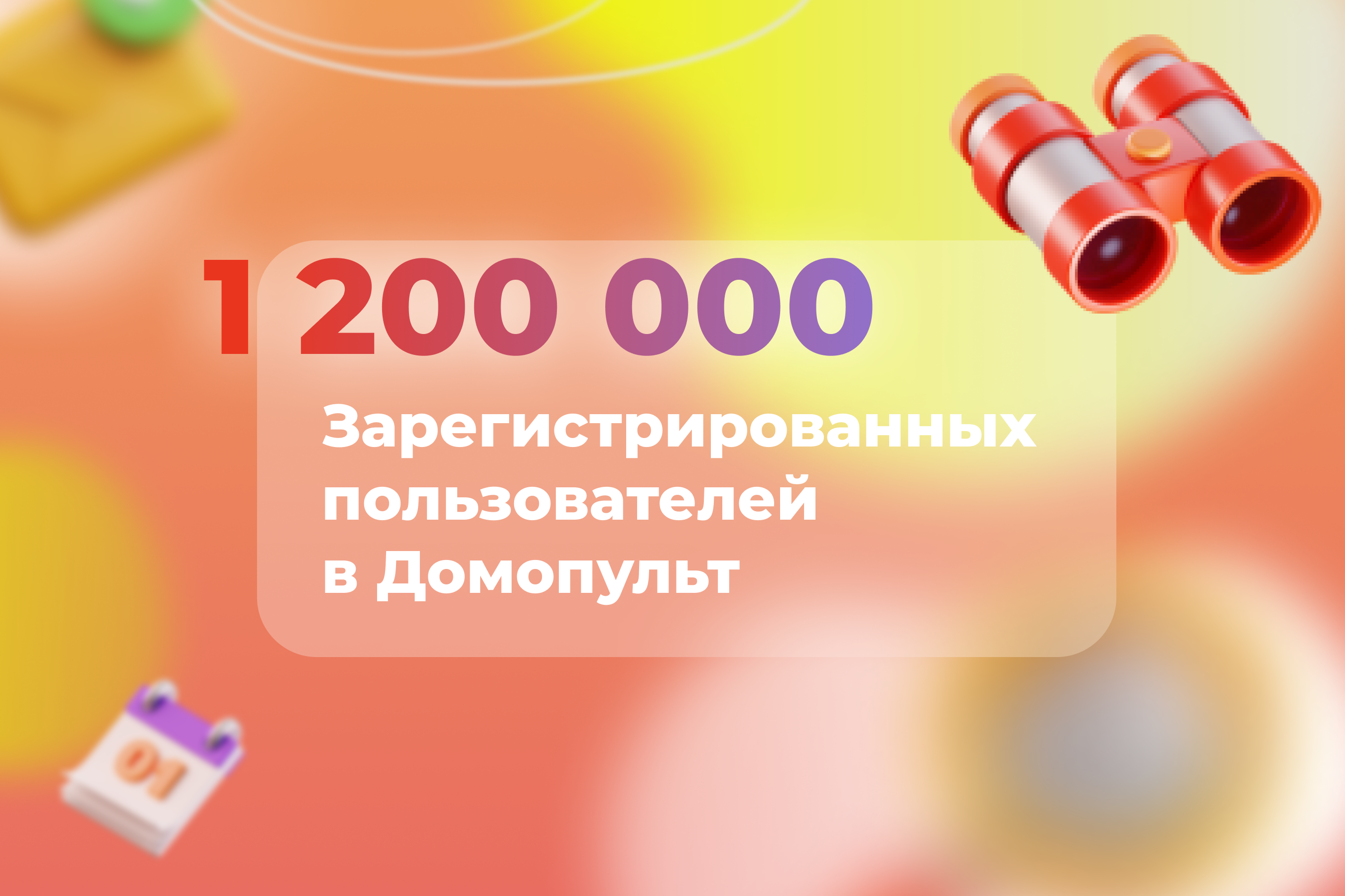 1 200 000 пользователей в Домопульт